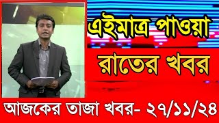 আজকের প্রধান প্রধান শিরোনাম তাজা খবর ২৭ নভেম্বর ২০২৪ Ajker khobor Ajker Taja khobr [upl. by Anya322]