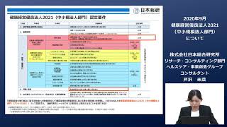 ③日本総研：健康経営優良法人2021（中小規模法人部門）について [upl. by Namaj190]