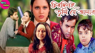 Chirodini Tumi Je Amar Full Movie Bengali Rahul Priyanka Facts amp Review  চিরদিনই তুমি যে আমার মুভি [upl. by Oaks]