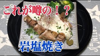 これだけは教えたくない若鶏の岩塩柚子胡椒焼きの作り方 [upl. by Rossi854]