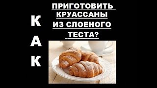 Круассаны из слоеного дрожжевого теста с вареной сгущенкой [upl. by Wilie171]