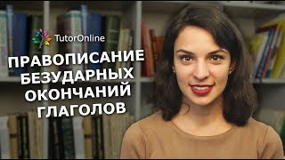 Русский язык Правописание безударных окончаний глаголов [upl. by Eycal]