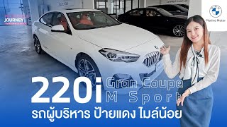 Review  BMW 220i Gran Coupe M Sport รถผู้บริหารป้ายแดง ไมล์น้อย ราคาสุดคุ้มถูกกว่าเป็นแสน [upl. by Hannan]