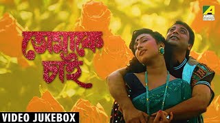 Tomake Chai  তোমাকে চাই । Bengali Film Songs Video Jukebox  Prosenjit Chatterjee [upl. by Jeffcott482]