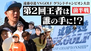 2024年３月30日にスカイAで放送された「遠藤章造VSGOLF 第２回グランドチャンピオン大会supported by EAGLE VISION」前編 [upl. by Alic]