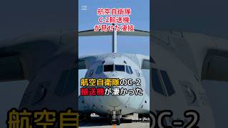 【航空自衛隊C2輸送機がみせた凄技】航空自衛隊 C2輸送機 自衛隊装備 [upl. by Lucius]