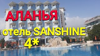 АЛАНЬЯ 🇹🇷 ОТЕЛЬ SUNSHINE 4 бассейн питание quotвсе включеноquot за 2000 рублей [upl. by Otrebmal348]