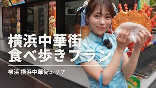 【横浜グルメ】横浜中華街食べ歩きグルメ！チャイナ服デビュー♪ [upl. by Newkirk]