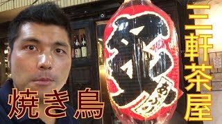 三軒茶屋・居酒屋『炙 ABURI』焼き鳥屋さん [upl. by Aloel]