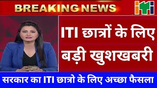 ITI छात्रों के हित मे बहुत अच्छा फैसला ❓  iti news today  iti exam  DGT 🙏 [upl. by Qidas]