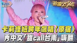 卡莉怪妞跨年飆唱〈原宿〉 秀中文「甜call台南」嗨翻現場｜TVBS新聞TVBSNEWS01 [upl. by Airod]