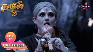 Naagini S02  நாகினி S02  Ep 27  Kapalika Gets The Shock  அதிர்ச்சி அடைந்த கபாலிகா [upl. by Crelin]