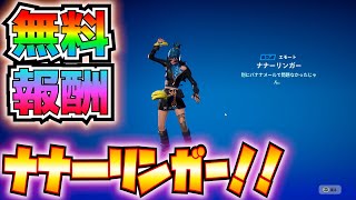 【無料報酬】お早めに！！コード引き換えでエモート「ナナ―リンガー」ゲット！！【フォートナイトFortnite】 [upl. by Henden]