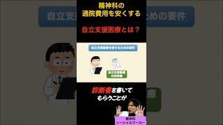 精神科の通院費用を安くする方法 自立支援医療とは？ 障害年金 税金 精神障害 精神障害者手帳2級 [upl. by Nelia]