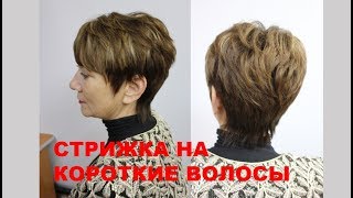 SHORT HAIRCUT Стрижка на короткие волосы [upl. by Nanyk]