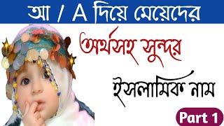 a diye meyeder islamic nam  আ দিয়ে মেয়েদের ইসলামিক নাম [upl. by Htiaf625]