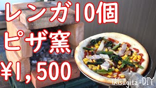 【完成】レンガ10個で石窯ピザ 約1500円いきすぎたDIY [upl. by Philipines]