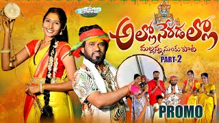 ALLO NERADALLO PART 2 MALLANNA SONG  PROMO  MALLANNA SUNKU PATA  NAKKA SRIKANTH  PALLE PADAM [upl. by Fotinas293]