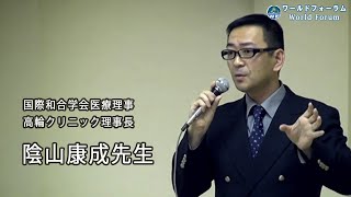 陰山康成医師高輪クリニックG「福島原発ではいま？放射能対策について」ワールドフォーラム2011年4月講演 [upl. by Donalt691]