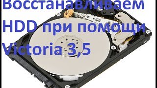 Восстанавливаем HDD при помощи Victoria 35 [upl. by Edgar]