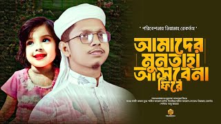 আমাদের মুনতাহা আসবে না ফিরে। Amader Muntaha Asbena Fire।। Shamim Ahmad। New Song 2024 [upl. by Atsugua]