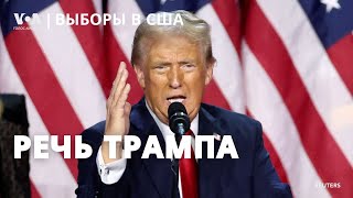 Речь Дональда Трампа по итогам выборов «беспрецедентный и мощный мандат» «золотой век Америки» [upl. by Noel963]