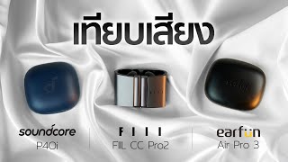 รีวิวเสียง FIIL CC Pro2 VS Earfun Air Pro3 VS Soundcore P40i ตัวไหนดีตัวไหนโดนไปฟังกัน [upl. by Noizneb864]