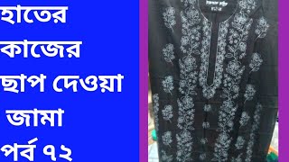 ছাপ দেওয়া হাতের কাজের জামা পর্ব ৭২ treacing dress in handicaft [upl. by Rebor]