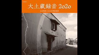 『大土蔵録音2020 山田参助とGCR管絃楽団』プロモーション試聴用動画 [upl. by Iht]