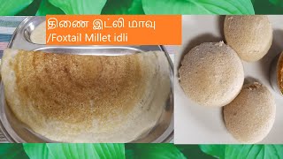 திணை இட்லி மாவுFoxtail Millet batter with English subtitles [upl. by Edak992]