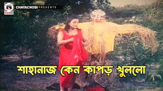 শাহানাজ কেন কাপড় খুললো  Bisso Batpar  Shakib Khan Amin Khan Popy Dipjol [upl. by Nicks902]