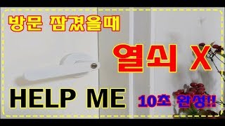 방문 잠겼을때 열쇠X 초간단 10초 참 쉽죠 [upl. by Meggs643]