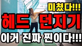 와진짜 헤드가 뿌려져요 딱6분으로 헤드던지기 지금 당장 하세요 [upl. by Nosidda]