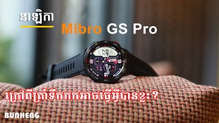 Mibro GS Pro ក្រៅពីអាចត្រាំទឹកកកវាអាចធ្វើអ្វីបានខ្លះ Full review  BUNHENG [upl. by Mcroberts]