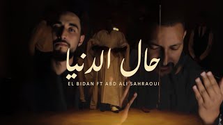 حال الدنيا BRAIR FT ABD ALI SAHRAOUI Ezhar  HAL DANYA 2020 [upl. by Airetas324]