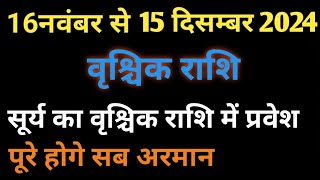 16 नवंबर से 15 दिसम्बर सूर्य का वृश्चिक राशि मे प्रवेश जीवन मे लौटेगी धन की चमक astrology [upl. by Bissell]