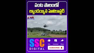 Army Helicopter Emergency Landing Due To Technical Issues At Nalgond  Shorts Sscdigital [upl. by Nilloc298]