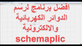 افضل برنامج لرسم الدوائر الكهربائية والالكترونية schemaplic شرح تطبيق [upl. by Mahmud310]