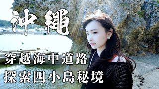 【沖繩】跟我們穿越海中道路一起探訪四座小島秘境｜吃在地人吃的美食｜沖繩最大購物中心Parco City｜暖暮拉麵 [upl. by Atisusej]