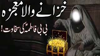 Hazrat Bibi Fatima Zahra as Ki Sakhawat  Khazana Wala Mojza  Fatimah Bint Muhammad  Mehrban Ali [upl. by Novia899]