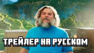 Minecraft ФИЛЬМ ТРЕЙЛЕР на русском [upl. by Gaeta]