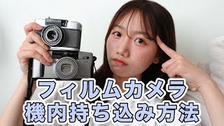 国内・国際線の飛行機乗る方必見！！これをしないとフィルムカメラがダメになる😱😱【フィルムカメラ持ち込み方法】 [upl. by Ycnej]