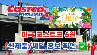 🇺🇸 미국 코스트코 Costco 6월 신제품 세일 정보 확인하기 ✅ [upl. by Bryner]