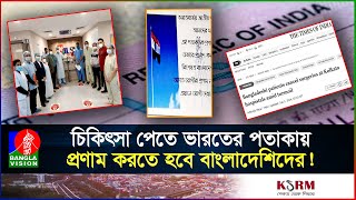 বাংলাদেশিদের চিকিৎসা বাতিল করে বিপাকে কলকাতার হাসপাতাল রোগীর অভাবে হাহাকার I India I Bangladesh [upl. by Ati]