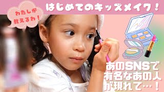 初めて♪キッズメイクチャレンジ！？ママのお化粧こっそりつかってたら、SNSで有名なあの人が現れて…レッスンしてもらったよ！＃キッズメイク [upl. by Siffre324]