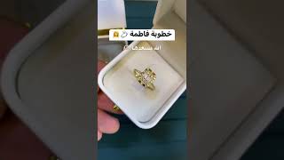 💍🤲🏼🫶🏻 اكسبلور ذهب فاطمه [upl. by Lraep870]