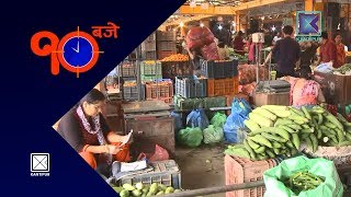 कालिमाति तरकारी बजारमा बिचौलियाको मनमानी  10 Baje  20 August 2018 [upl. by Assertal]