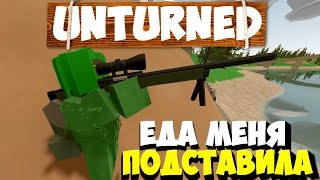 ТО ЧТО НАС НЕ УБИВАЕТвыживание UNTURNED [upl. by Mayrim]