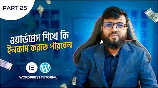 WordPress শিখে কেমন ইনকাম করা যাবে মার্কেটপ্লেসে কাজ পাওয়া যায় [upl. by Shuma]