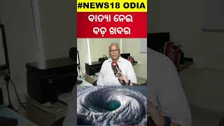 ବାତ୍ୟା ନେଇ ଆସିଲା ବଡ଼ ଖବର  Breaking News On Cyclone Odisha  Cyclone News  Odisha Rain  shorts [upl. by Lanna441]